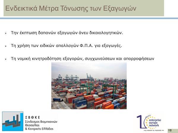 Αγαπητοί Καλεσμένοι, Αγαπητοί Συνάδελφοι, Ολοκληρώνοντας την ομιλία μου θα ήθελα να δώσω έναν θετικό τόνο.