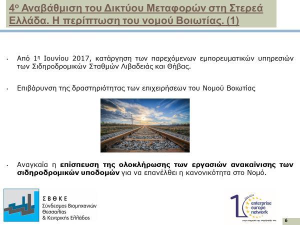 4 o Αναβάθμιση του Δικτύου Μεταφορών στη Στερεά Ελλάδα. Η περίπτωση του νομού Βοιωτίας.