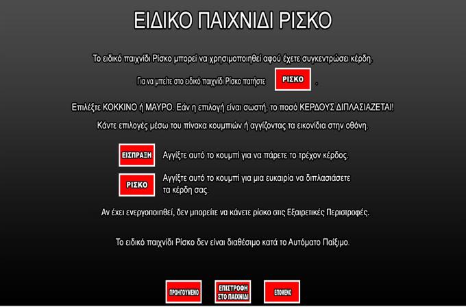 4.5.6 ZEUS / ΔΙΠΛΑΣΙΑΣΜΟΣ Το ειδικό παιχνίδι ΡΙΣΚΟ μπορεί να χρησιμοποιηθεί αφού έχετε συγκεντρώσει κέρδη. Για να μπείτε στο ειδικό παιχνίδι ΡΙΣΚΟ πατήστε Επιλέξτε κόκκινο ή μαύρο.