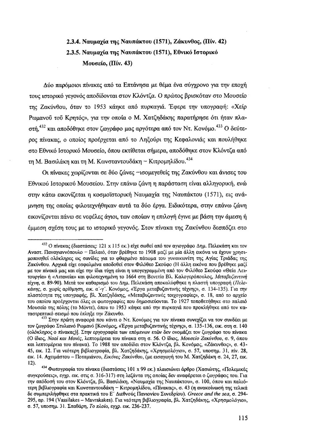 2.3.4. Ναυμαχία της Ναύπακτού (1571), Ζάκυνθος, (Πίν. 42) 2.3.5. Ναυμαχία της Ναύπακτού (1571), Εθνικό Ιστορικό Μουσείο, (Πίν.