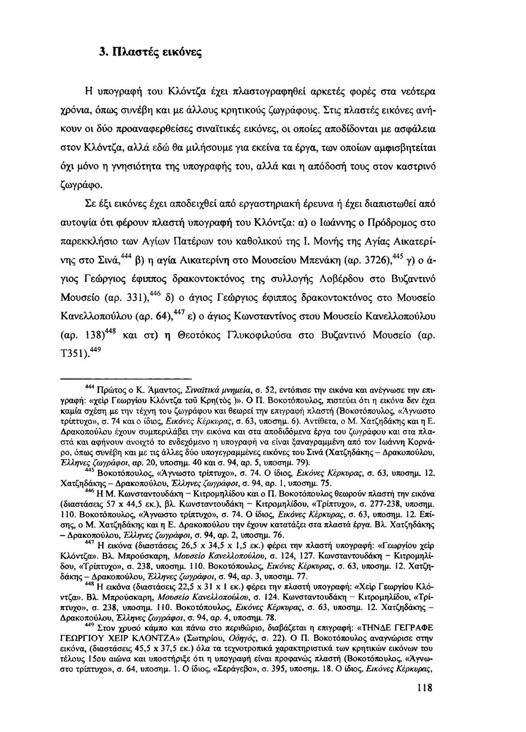 3. Πλαστές εικόνες Η υπογραφή του Κλόντζα έχει πλαστογραφηθεί αρκετές φορές στα νεότερα χρόνια, όπως συνέβη και με άλλους Κρητικούς ζωγράφους.