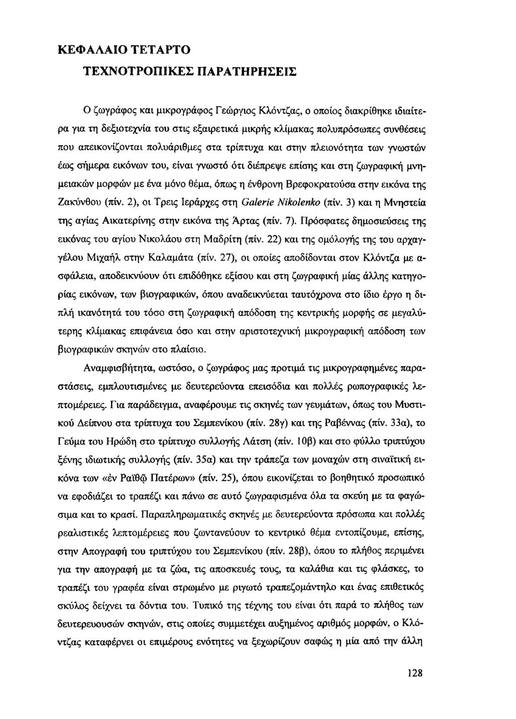 ΚΕΦ ΑΛΑΙΟ ΤΕΤΑΡΤΟ ΤΕΧΝΟΤΡΟΠΙΚΕΣ ΠΑΡΑΤΗΡΗΣΕΙΣ Ο ζωγράφος και μικρογράφος Γεώργιος Κλόντζας, ο οποίος διακρίθηκε ιδιαίτερα για τη δεξιοτεχνία του στις εξαιρετικά μικρής κλίμακας πολυπρόσωπες συνθέσεις