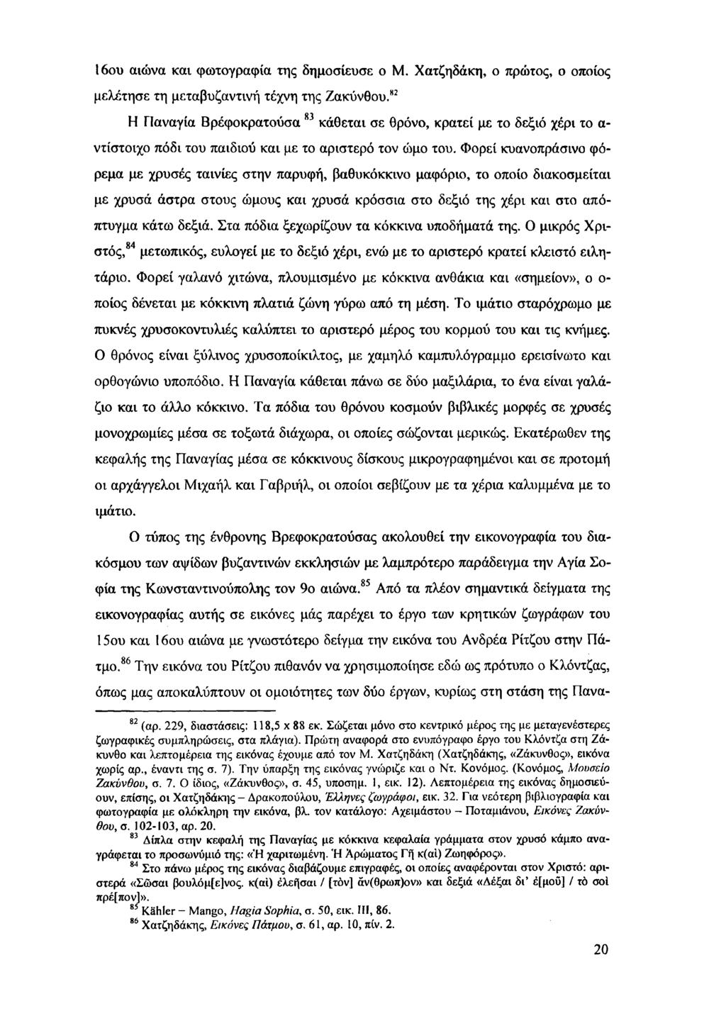 16ου αιώνα και φωτογραφία της δημοσίευσε ο Μ. Χατζηδάκη, ο πρώτος, ο οποίος μελέτησε τη μεταβυζαντινή τέχνη της Ζακύνθου.