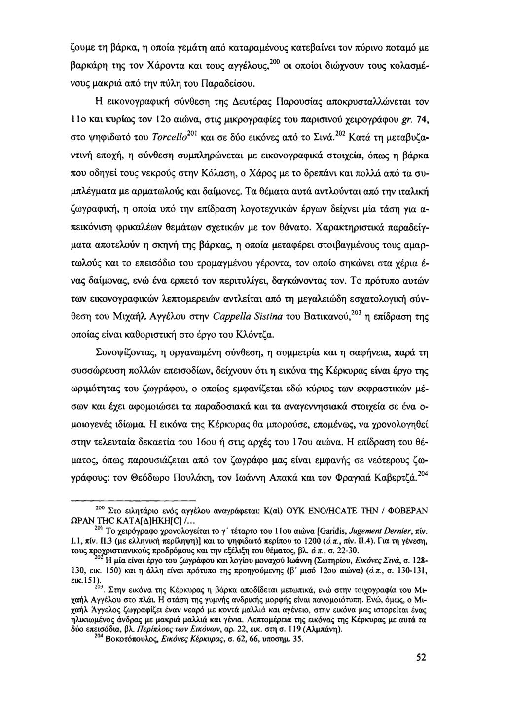 ζουμε τη βάρκα, η οποία γεμάτη από καταραμένους κατεβαίνει τον πύρινο ποταμό με βαρκάρη της τον Χάροντα και τους αγγέλους,200 οι οποίοι διώχνουν τους κολασμένους μακριά από την πύλη του Παραδείσου.