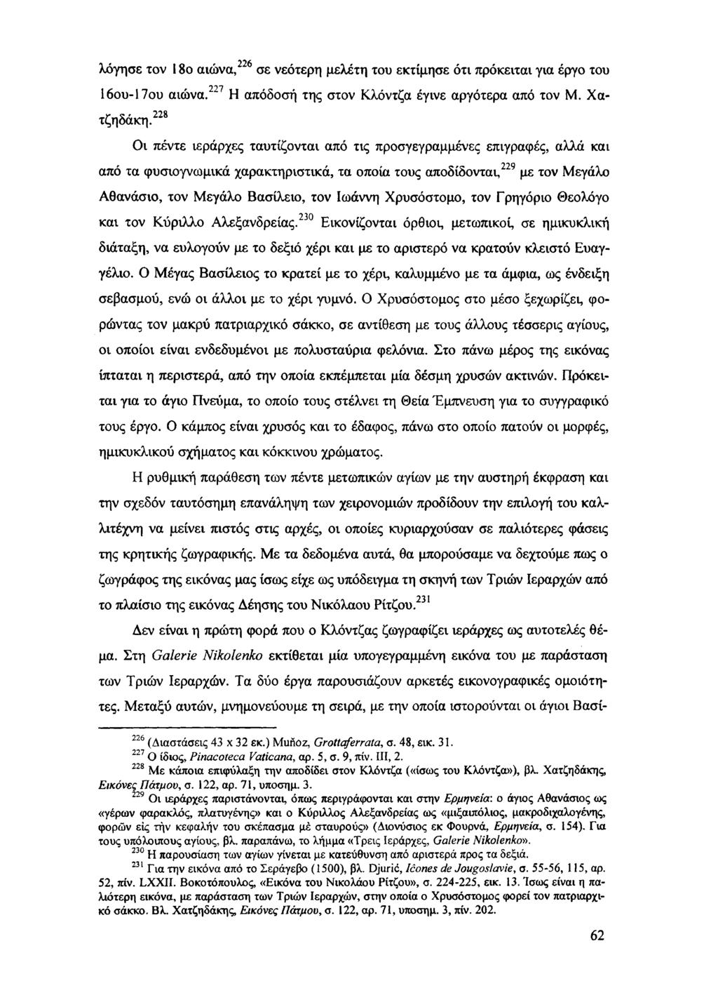 λόγησε τον 18ο αιώνα,226 σε νεότερη μελέτη του εκτίμησε ότι πρόκειται για έργο του 16ου-17ου αιώνα. Η απόδοση της στον Κλόντζα έγινε αργότερα από τον Μ. Χα- τζηδάκη.