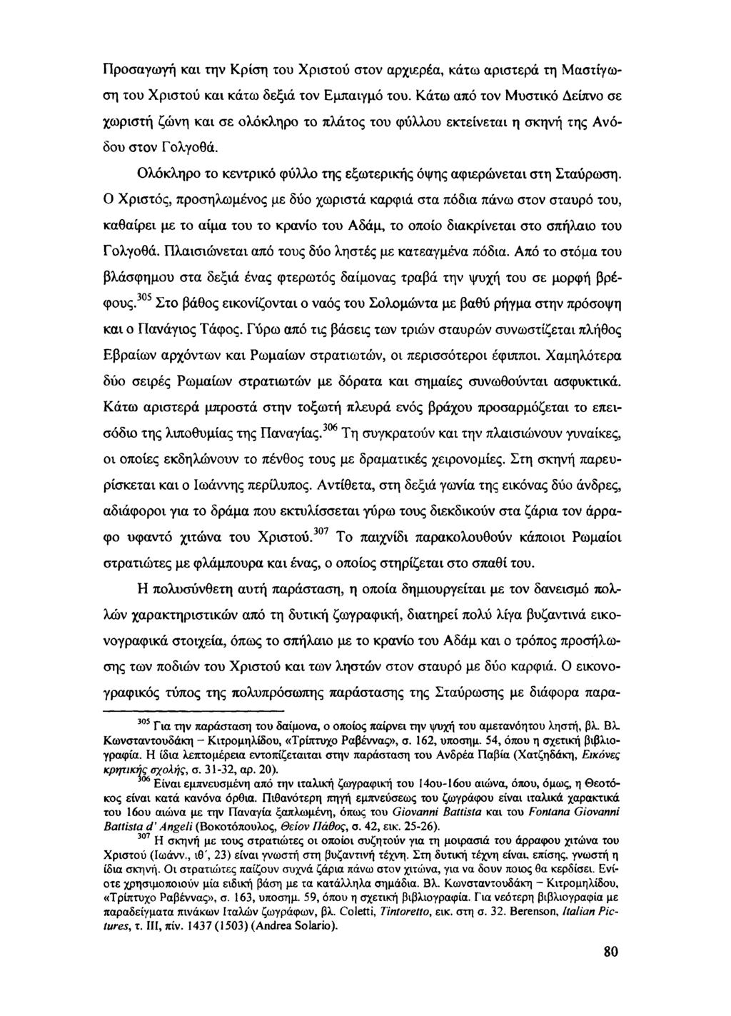 Προσαγωγή και την Κρίση του Χριστού στον αρχιερέα, κάτω αριστερά τη Μαστίγωση του Χριστού και κάτω δεξιά τον Εμπαιγμό του.