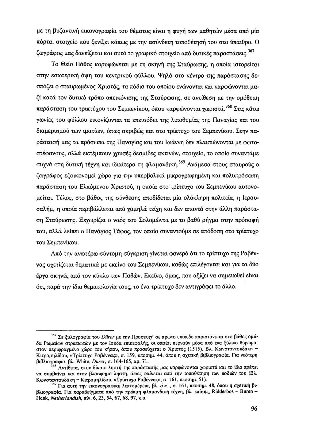 με τη βυζαντινή εικονογραφία του θέματος είναι η φυγή των μαθητών μέσα από μία πόρτα, στοιχείο που ξενίζει κάπως με την ασύνδετη τοποθέτησή του στο ύπαιθρο.