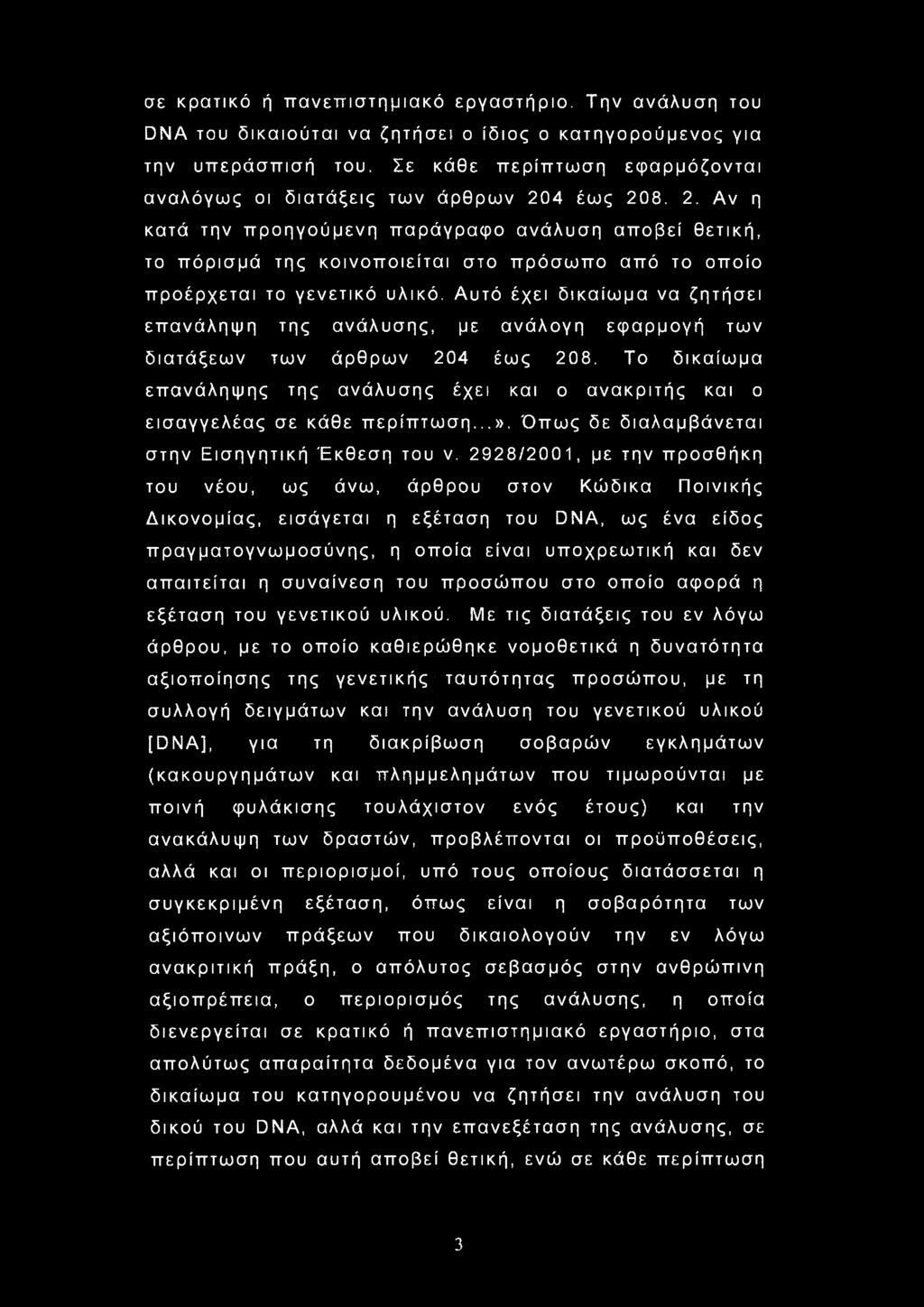 σε κρατικό ή πανεπιστημιακό εργαστήριο. Την ανάλυση του DNA του δικαιούται να ζητήσει ο ίδιος ο κατηγορούμενος για την υπεράσπισή του.