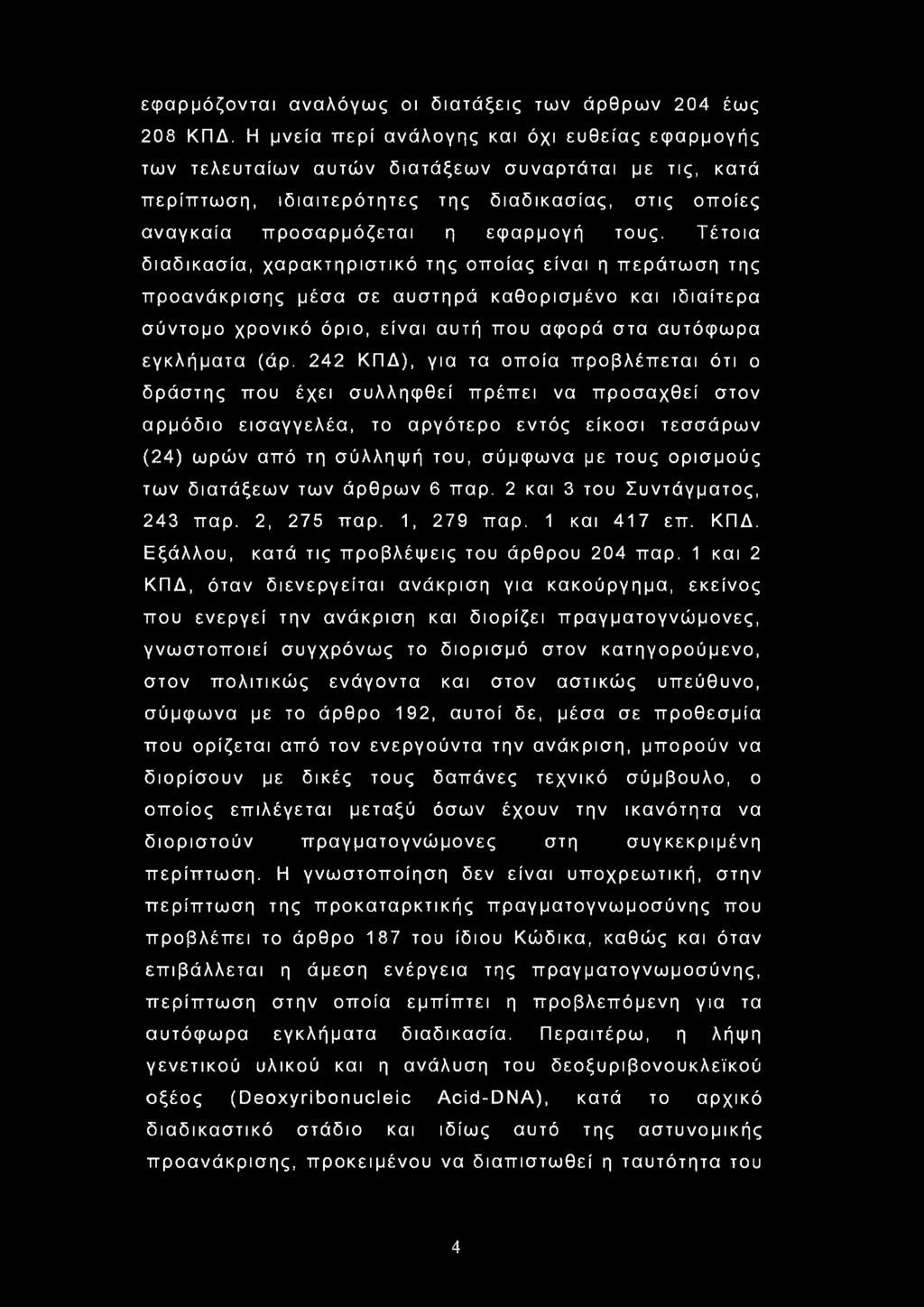 Τέτοια διαδικασία, χαρακτηριστικό της οποίας είναι η περάτωση της προανάκρισης μέσα σε αυστηρά καθορισμένο και ιδιαίτερα σύντομο χρονικό όριο, είναι αυτή που αφορά στα αυτόφωρα εγκλήματα (άρ.