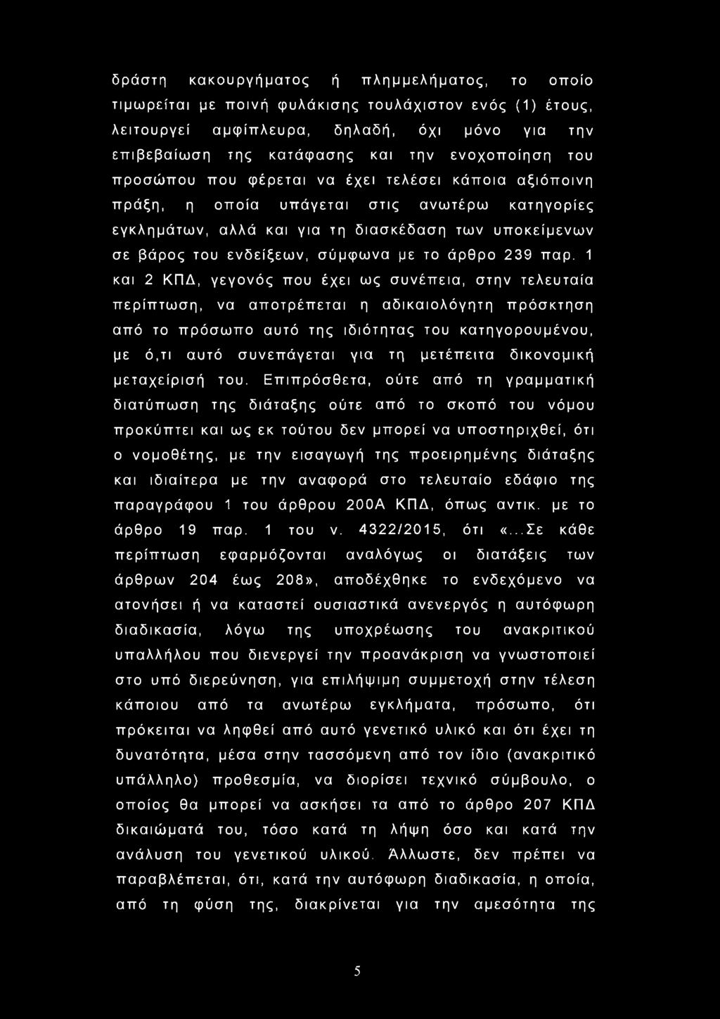 δράστη κακουργήματος ή πλημμελήματος, το οποίο τιμωρείται με ποινή φυλάκισης τουλάχιστον ενός (1) έτους, λειτουργεί αμφίπλευρα, δηλαδή, όχι μόνο για την επιβεβαίωση της κατάφασης και την ενοχοποίηση