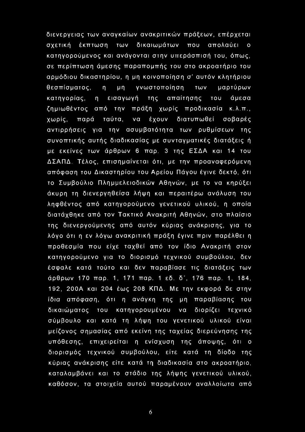 διενεργείας των αναγκαίων ανακριτικών πράξεων, επέρχεται σχετική έκπτωση των δικαιωμάτων που απολαύει ο κατηγορούμενος και ανάγονται στην υπεράσπισή του, όπως, σε περίπτωση άμεσης παραπομπής του στο