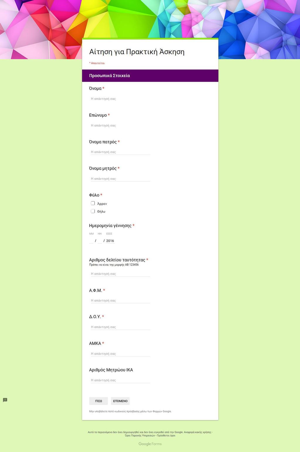 On line αίτηση πρακτικής: https://docs.google.