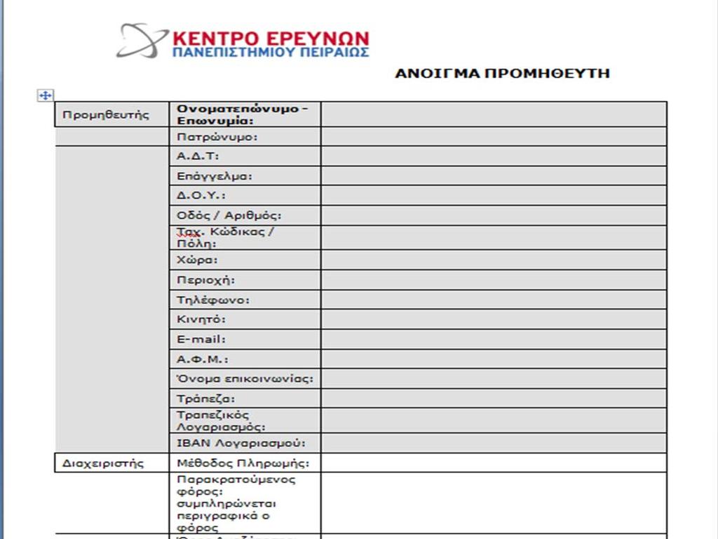 Άνοιγμα Προμηθευτή 32 Υπόδειγμα