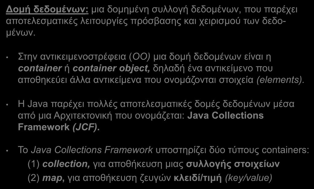 Δομές Δεδομένων- Container Object Δομή δεδομένων: μια δομημένη συλλογή δεδομένων, που παρέχει αποτελεσματικές λειτουργίες πρόσβασης και χειρισμού των δεδομένων.