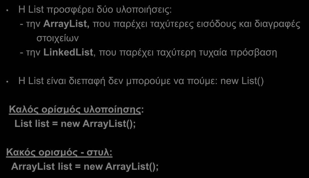 Η διεπαφή List (3/6) Η List προσφέρει δύο υλοποιήσεις: - την ArrayList, που παρέχει ταχύτερες εισόδους και διαγραφές στοιχείων - την LinkedList, που παρέχει ταχύτερη τυχαία