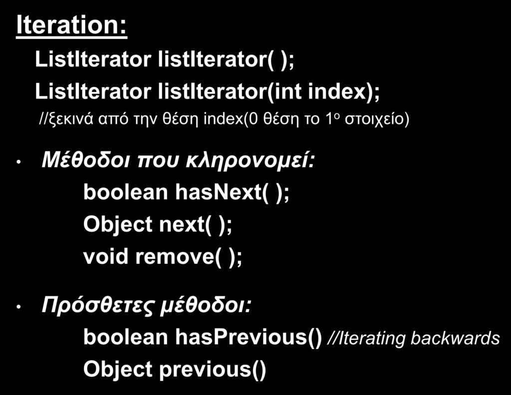 Iteration: Η διεπαφή List (6/6) ListIterator listiterator( ); ListIterator listiterator(int index); //ξεκινά από την θέση index(0 θέση το 1 ο στοιχείο)