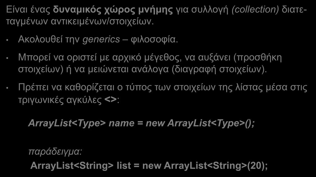 ArrayList (1) Είναι ένας δυναμικός χώρος μνήμης για συλλογή (collection) διατεταγμένων αντικειμένων/στοιχείων. Ακολουθεί την generics φιλοσοφία.