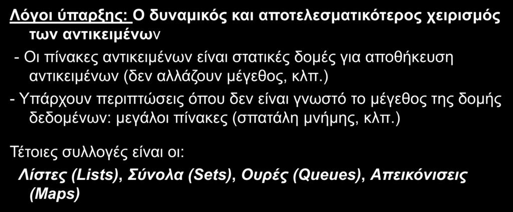 Collections (Συλλογές) Collection (συλλογή): είναι ένας αποθηκευτικός χώρος (container) για αποθήκευση αντικειμένων που καλούνται στοιχεία.