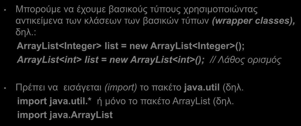 ArrayList (2) Μπορούμε να έχουμε βασικούς τύπους χρησιμοποιώντας αντικείμενα των κλάσεων των βασικών τύπων (wrapper classes), δηλ.