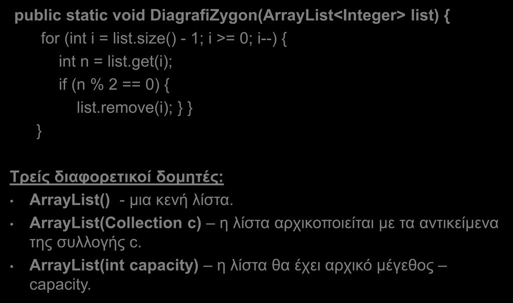 ArrayList (4) public static void DiagrafiZygon(ArrayList<Integer> list) { for (int i = list.size() - 1; i >= 0; i--) { int n = list.get(i); if (n % 2 == 0) { list.