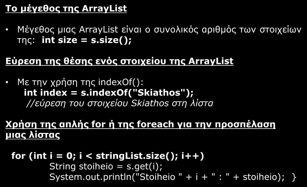 Χρήση των σημαντικότερων μεθόδων (1/4) Το μέγεθος της ArrayList Μέγεθος μιας ArrayList είναι ο συνολικός αριθμός των στοιχείων της: int size = s.