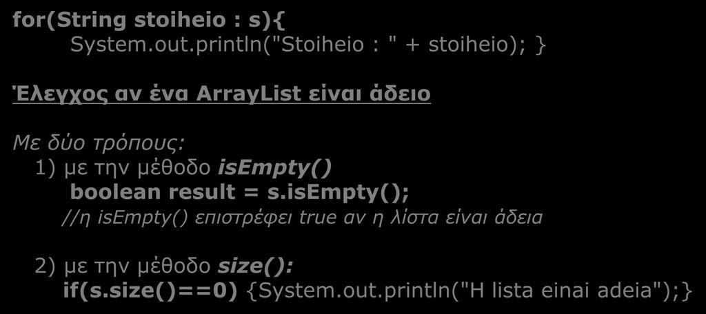 Χρήση των σημαντικότερων μεθόδων (2/4) for(string stoiheio : s){ System.out.