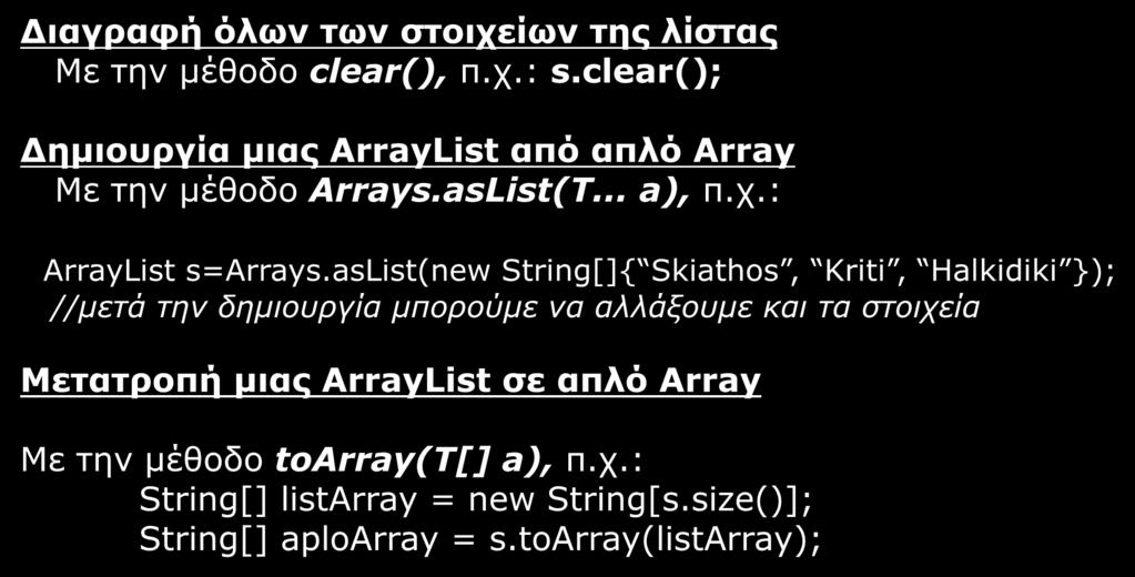 Χρήση των σημαντικότερων μεθόδων (4/4) Διαγραφή όλων των στοιχείων της λίστας Με την μέθοδο clear(), π.χ.: s.clear(); Δημιουργία μιας ArrayList από απλό Array Με την μέθοδο Arrays.asList(T... a), π.χ.: ArrayList s=arrays.