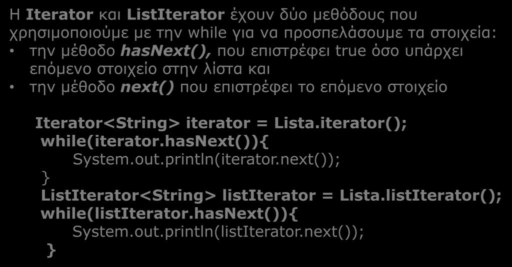next() που επιστρέφει το επόμενο στοιχείο Iterator<String> iterator = Lista.iterator(); while(iterator.hasnext()){ System.out.
