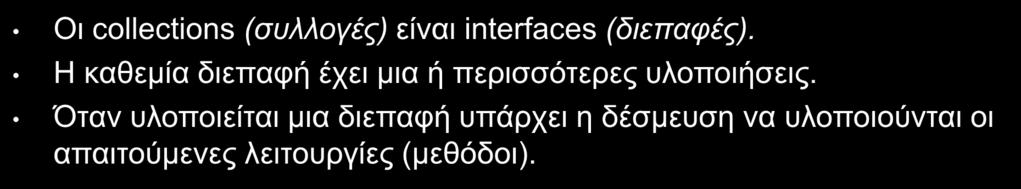 Collections (2 /14) Οι collections (συλλογές) είναι interfaces (διεπαφές).