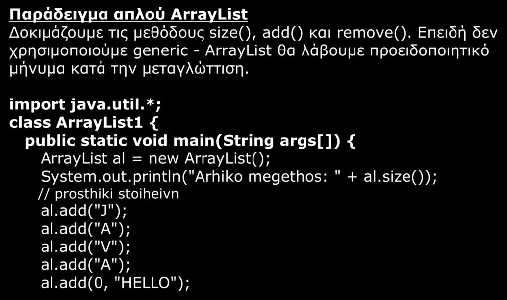 Παραδείγματα (1/3) Παράδειγμα απλού ArrayList Δοκιμάζουμε τις μεθόδους size(), add() και remove().