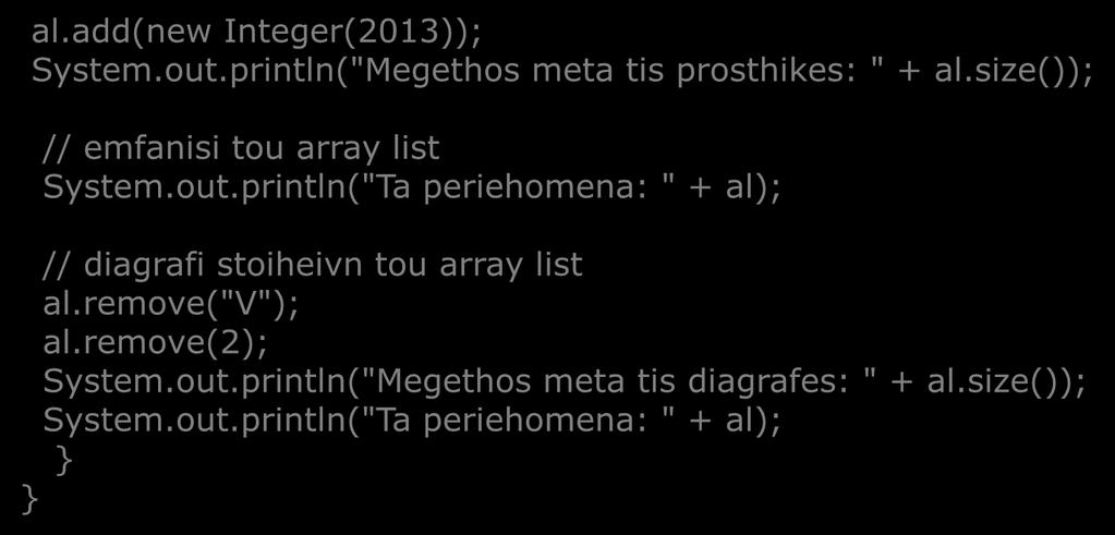 Παραδείγματα (2/3) al.add(new Integer(2013)); System.out.