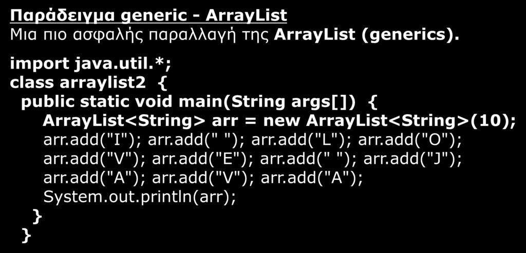 Παραδείγματα (3/3) Παράδειγμα generic - ArrayList Μια πιο ασφαλής παραλλαγή της ArrayList (generics).