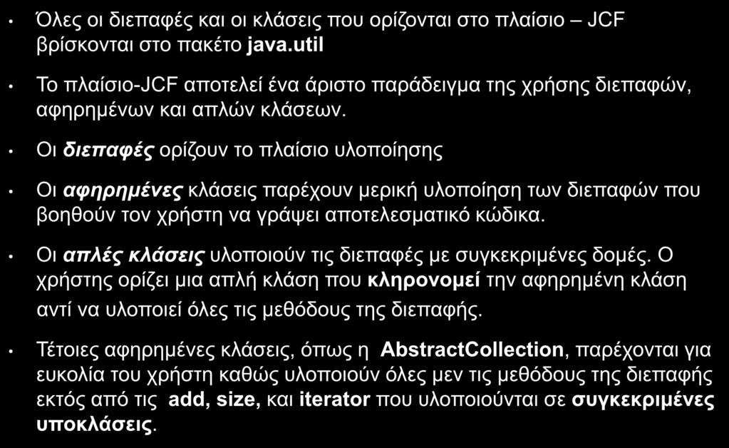 Collections (4 /14) Όλες οι διεπαφές και οι κλάσεις που ορίζονται στο πλαίσιο JCF βρίσκονται στο πακέτο java.