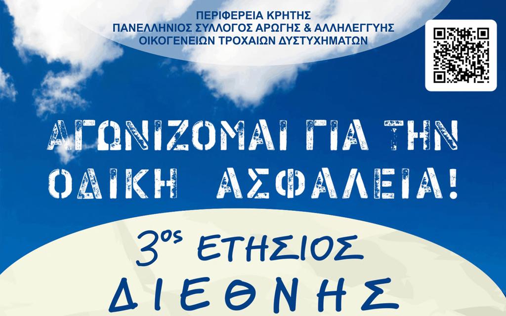 Περιφέρεια Κρήτης και ο Πανελλήνιος Σύλλογος Αρωγής και