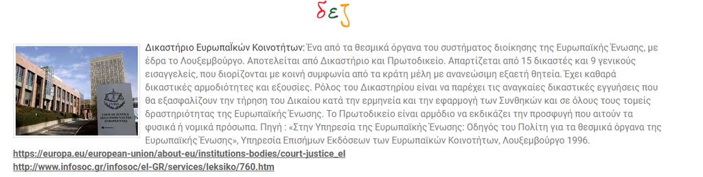 Εικόνα 2 Λήμμα από το ψηφιακό λεξικό που δημιούργησαν οι μαθητές Εικόνα 3 Μία