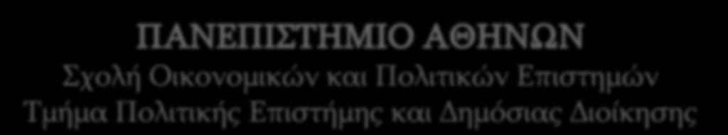 ρνιή Οηθνλνκηθψλ θαη Πνιηηηθψλ Δπηζηεκψλ Σκήκα Πνιηηηθήο Δπηζηήκεο