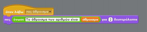 Όταν λάβει το μήνυμα «πες άθροισμα» εμφανίζει στην οθόνη το σταθερό μήνυμα «το άθροισμα των αριθμών είναι» και την τιμή της μεταβλητής άθροισμα.