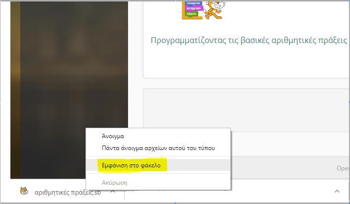 Το πρόγραμμα έχει κατέβει στο φάκελο downloads (εκτός και αν έχει οριστεί κάτι διαφορετικό).