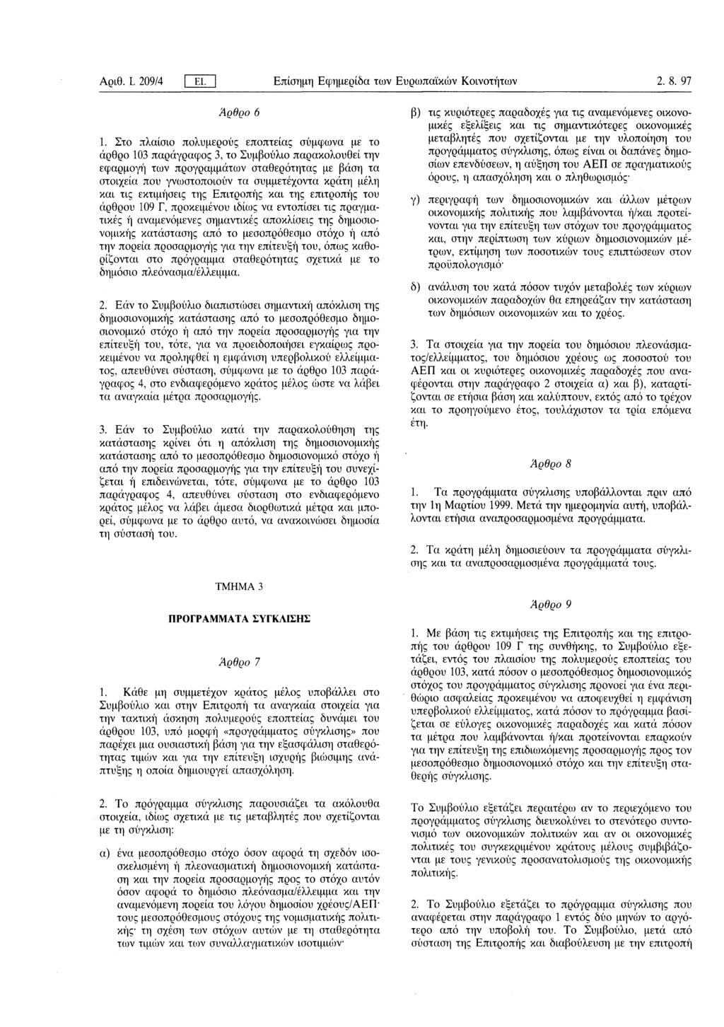 Αριθ. L 209/4 j EL Επίσημη Εφημερίδα των Ευρωπαϊκών Κοινοτήτων 2. 8. 97 Άρθρο 6 1.