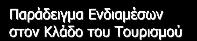 Παράδειγμα Ενδιαμέσων στον Κλάδο