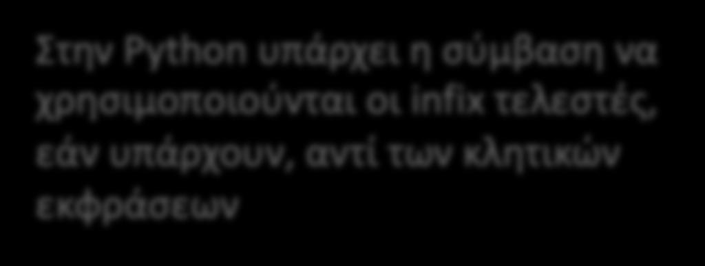 Κλητικές εκφράσεις Υπάρχουν κλητικές εκφράσεις για όλους τους infix τελεστές που είδαμε >>> from operator import add, sub, mul, truediv, floordiv >>> add(3, 5) 8 >>> sub(7, 12.