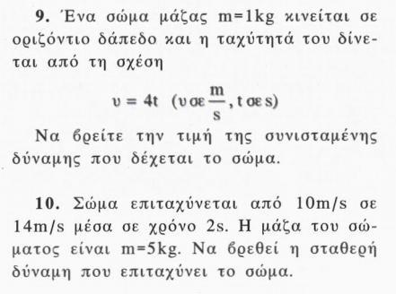 v=wzvhuq5rwje Αν στη σχέση = θέσουμε = και = / προκύπτει η μονάδα μέτρησης της δύναμης