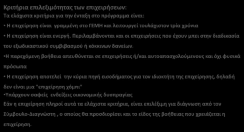 Κριτήρια επιλεξιμότητας των επιχειρήσεων: Τα ελάχιστα κριτήρια για την ένταξη στο πρόγραμμα είναι: Η επιχείρηση είναι γραμμένη στο ΓΕΜΗ και λειτουργεί τουλάχιστον τρία χρόνια Η επιχείρηση είναι