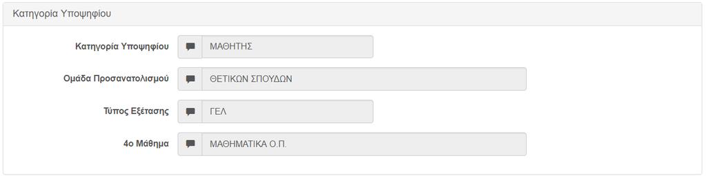Εικόνα 12: Σχολείο απόκτησης κωδικού ασφαλείας Ακολουθεί η υποφόρμα στην οποία παρουσιάζονται πληροφορίες για την κατηγορία του υποψηφίου όπως φαίνεται και στην εικόνα που ακολουθεί.