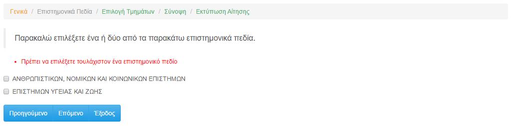 6 ΦΟΡΜΑ ΕΠΙΣΤΗΜΟΝΙΚΩΝ ΠΕΔΙΩΝ Στη φόρμα επιλογής επιστημονικών πεδίων, με βάση τα στοιχεία της αίτησης δήλωσης του υποψηφίου, του προτείνονται συγκεκριμένα Επιστημονικά Πεδία από τα οποία ο υποψήφιος