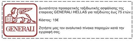 450 Φόροι Είσοδοι +820 +890 Το COSMORAMA σας προσφέρει: Αεροπορικά εισιτήρια (οικονομική θέση) Διαμονή σε επιλεγμένα ξενοδοχε