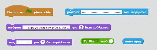 Στην συνέχεια τροποποιήστε το σενάριο ως το γατάκι να λέει την θέση y του ποντικιού.