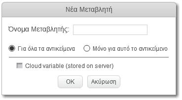 (Επιλέξτε τη μεταβλητή από το αναδιπλούμενο μενού) Ορίζει την τιμή μιας μεταβλητής. Εμφανίζει την πινακίδα μιας μεταβλητής στη Σκηνή. Αποκρύπτει την πινακίδα μιας μεταβλητής από τη Σκηνή.