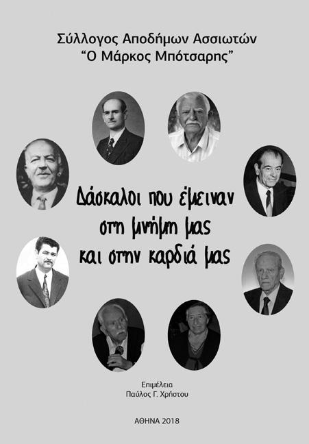 Στο νέο του αυτό βιβλίο ο Αποστόλης περιγράφει κυρίως τον αγώνα του για επιβίωση και προκοπή, ο οποίος αγώνας αυτός είναι αντιπροσωπευτικός όλων σχεδόν των συγχωριανών μας.