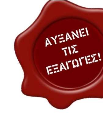 ΣΥΝΟΠΤΙΚΑ Παράγοντες εξαγωγικής επιτυχίας ΠΟΙΟΤΗΤΑ - ΠΡΟΣΤΑΣΙΑ